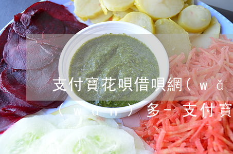 支付寶花唄借唄網(wǎng)商貸欠7萬(wàn)多-支付寶花唄借唄網(wǎng)商貸欠7萬(wàn)多算高的嗎