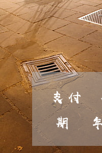 支付寶花唄借唄逾期1年(支付寶借唄花唄逾期兩年無力償還會不會坐牢)