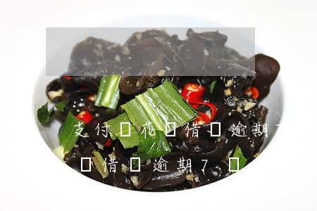 支付寶花唄借唄逾期7萬多少錢-支付寶花唄借唄逾期7萬多少錢利息