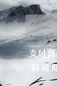 支付寶花唄借唄逾期三天了-支付寶花唄借唄逾期三天了怎么辦