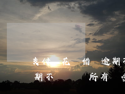 支付寶花唄借唄逾期不還(支付寶花唄借唄逾期不還凍結所有資金賬戶)