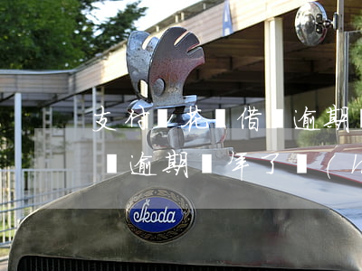 支付寶花唄借唄逾期兩年多了(支付寶花唄借唄逾期兩年了會(huì)走法律程序嗎)