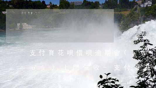 支付寶花唄借唄逾期會(huì)不會(huì)上門催收-支付寶花唄借唄逾期會(huì)不會(huì)上門催收呢