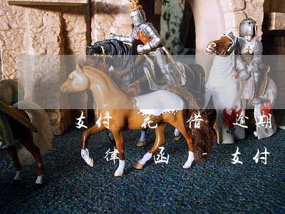 支付寶花唄借唄逾期會(huì)發(fā)律師函嗎-支付寶花唄借唄逾期會(huì)發(fā)律師函嗎是真的嗎