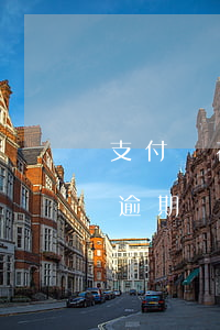 支付寶花唄借唄逾期減免-支付寶花唄借唄逾期減免詐騙