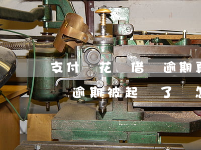 支付寶花唄借唄逾期真的會被起訴嗎（花唄借唄逾期被起訴了會怎樣）