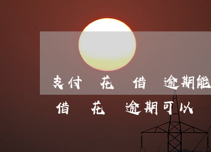 支付寶花唄借唄逾期能協商減息嗎-支付寶借唄花唄逾期可以協商減免嗎