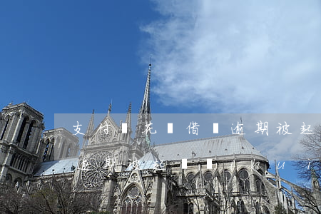 支付寶花唄借唄逾期被起訴(支付寶花唄借唄逾期被起訴會(huì)凍結(jié)微信零錢嗎?)