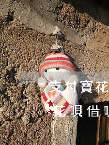 支付寶花唄借唄逾期要求一次還清-支付寶花唄借唄逾期還清后多久重新開啟