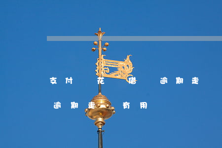 支付寶花唄借唄逾期走訪-支付寶花唄借唄逾期走訪有用嗎