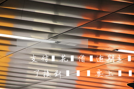 支付寶花唄借唄逾期走訪(借唄花唄逾期半年了,接到電話說要上門調(diào)查)