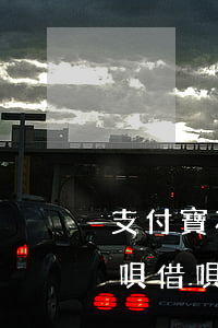 支付寶花唄借唄還款是怎么回事-支付寶花唄借唄還款是怎么回事呢