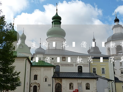 支付寶花唄借唄還款有寬限期嗎-支付寶花唄借唄還款有寬限期嗎多久