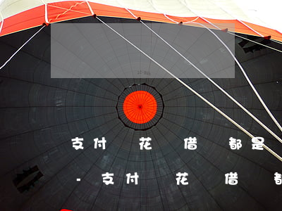 支付寶花唄借唄都是幾號(hào)還款嗎-支付寶花唄借唄都是幾號(hào)還款嗎怎么還