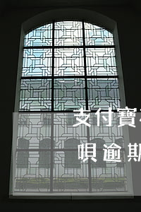 支付寶花唄可以逾期嗎（支付寶無錢了能用花唄逾期的后果）