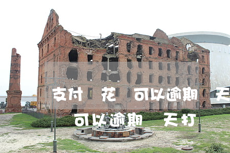 支付寶花唄可以逾期幾天打電話-支付寶花唄可以逾期幾天打電話嗎