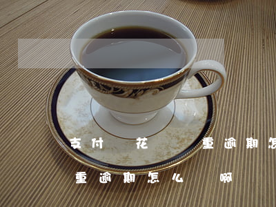 支付寶花唄嚴重逾期怎么辦-支付寶花唄嚴重逾期怎么辦啊