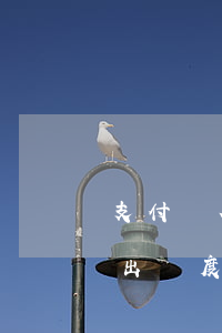 支付寶花唄固定額度逾期不還款 花唄還款超出額度