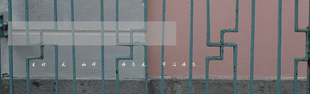 支付寶花唄如何掛賬停息(花唄可以停息掛賬嗎)