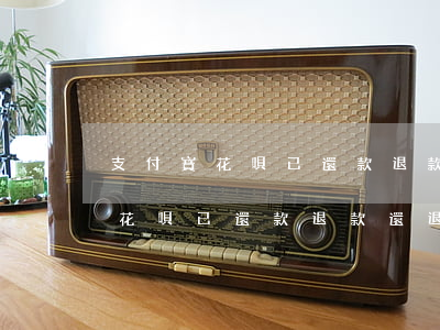 支付寶花唄已還款退款還退到花唄-支付寶花唄已還款退款還退到花唄嗎