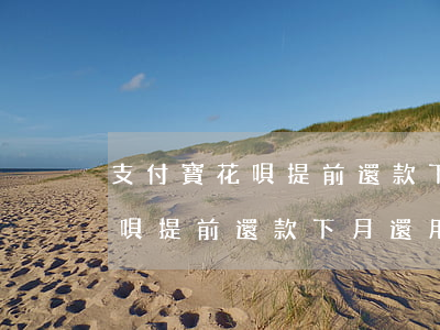 支付寶花唄提前還款下月還用還-支付寶花唄提前還款下月還用還嗎