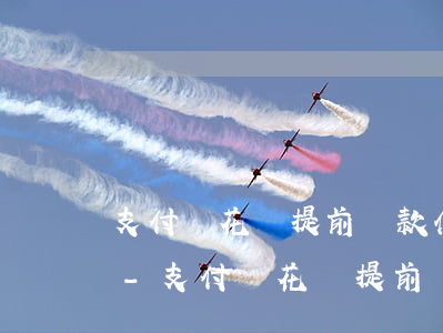 支付寶花唄提前還款什么時(shí)候還-支付寶花唄提前還款還收利息嗎