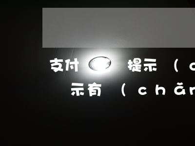 支付寶花唄提示產(chǎn)品逾期(花唄顯示有產(chǎn)品逾期無(wú)法使用花唄購(gòu)物什么意思)