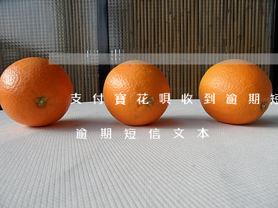 支付寶花唄收到逾期短信-支付寶花唄收到逾期短信文本