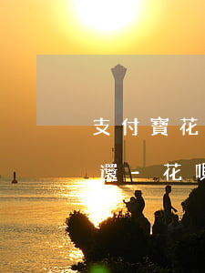 支付寶花唄欠1000多一年沒(méi)還-花唄1000欠了1年多還清會(huì)影響個(gè)人征信嗎