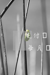 支付寶花唄每月還最低能逾期嗎(支付寶花唄每月還最低能逾期嗎)