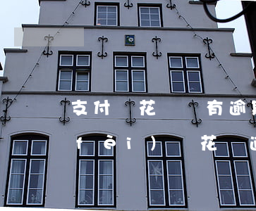 支付寶花唄沒有逾期有手術(shù)費(fèi)嗎(花唄逾期沒還款會(huì)有很高的手續(xù)費(fèi)拿嗎?)