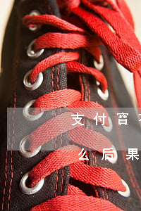 支付寶花唄無力償還將會(huì)面臨什么后果-支付寶花唄無力償還將會(huì)面臨什么后果呢
