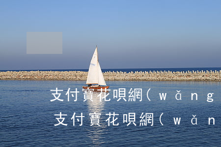 支付寶花唄網(wǎng)商貸備用金逾期(支付寶花唄網(wǎng)商貸備用金逾期,會爆通訊錄嗎?)