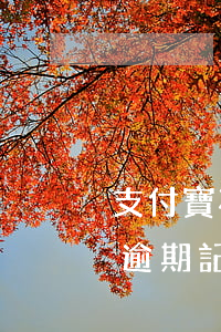 支付寶花唄要多久消除逾期記錄 支付寶花唄逾期記錄怎么消除