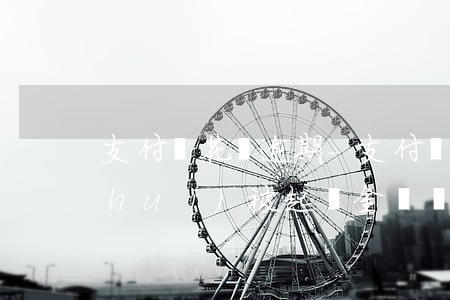 支付寶 花唄 逾期-支付寶花唄逾期多久會(huì)被起訴,金額達(dá)到多少?