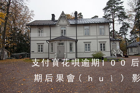 支付寶花唄逾期100后果-支付寶花唄逾期后果會(huì)影響別的貸款么