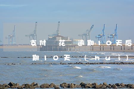 支付寶花唄逾期10天后果-支付寶花唄逾期10天會(huì)有什么后果