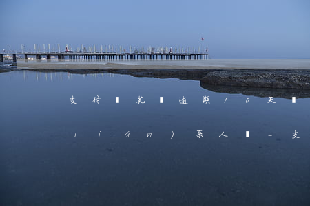 支付寶花唄逾期10天會(huì)打聯(lián)系人嗎-支付寶花唄逾期10天會(huì)打聯(lián)系人嗎怎么辦
