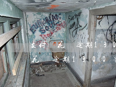 支付寶花唄逾期1300要起訴我-支付寶花唄逾期1300要起訴我是真的嗎