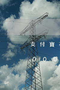 支付寶花唄逾期150(支付寶花唄逾期15000利息多少)