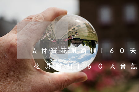 支付寶花唄逾期160天會怎么樣-支付寶花唄逾期160天會怎么樣呢