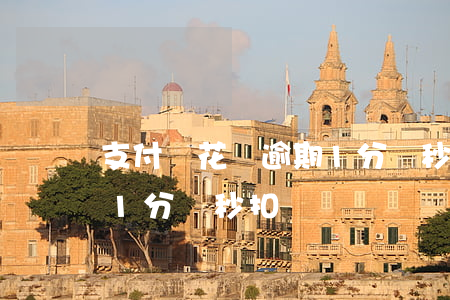 支付寶花唄逾期1分錢秒扣(支付寶花唄逾期1分錢秒扣)