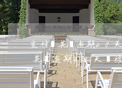 支付寶花唄逾期20天會被起訴嗎-支付寶花唄逾期20天會被起訴嗎怎么辦