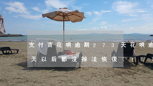 支付寶花唄逾期273天(花唄逾期超過30天,以后都沒辦法恢復(fù)了嗎)