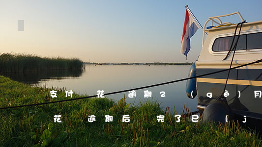 支付寶花唄逾期2個(gè)月了還完還清(花唄逾期后還完了,已經(jīng)二年了還么恢復(fù))