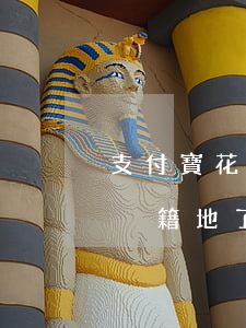 支付寶花唄逾期2個(gè)月：可能被走訪戶籍地，了解嚴(yán)重后果！