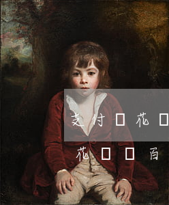 支付寶花唄逾期300塊一年沒還-支付寶花唄幾百塊錢逾期了1年影響大嗎