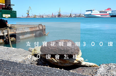 支付寶花唄逾期300塊(支付寶花唄逾期300塊會怎樣)