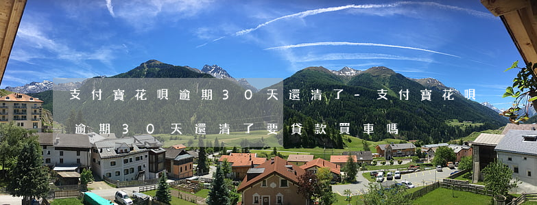 支付寶花唄逾期30天還清了-支付寶花唄逾期30天還清了要貸款買車嗎