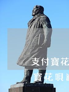 支付寶花唄逾期5000千利息多少-支付寶花唄逾期5000千利息多少錢